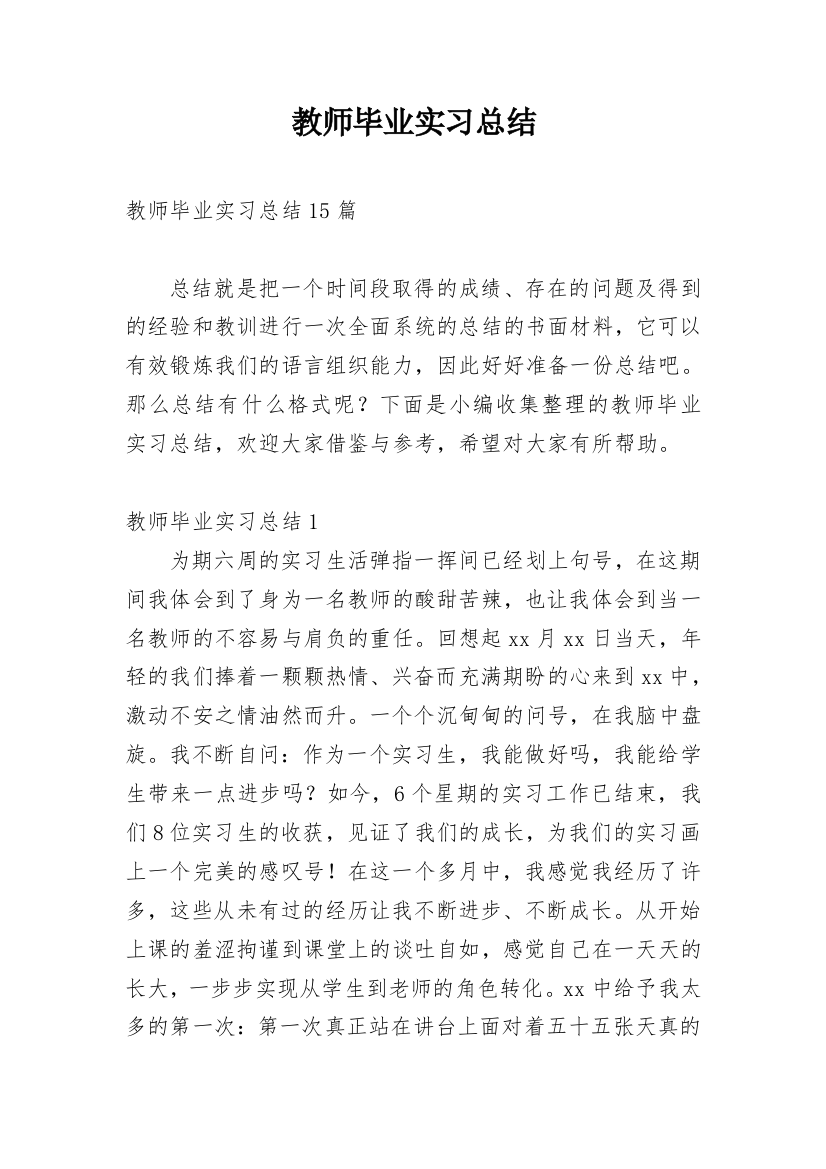 教师毕业实习总结_4