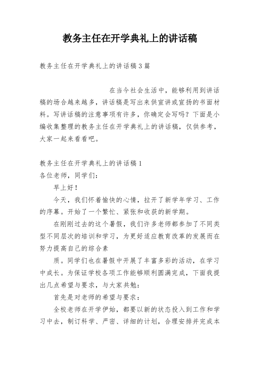 教务主任在开学典礼上的讲话稿_2