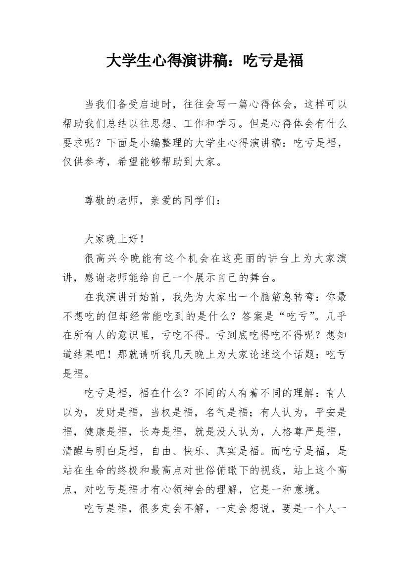 大学生心得演讲稿：吃亏是福