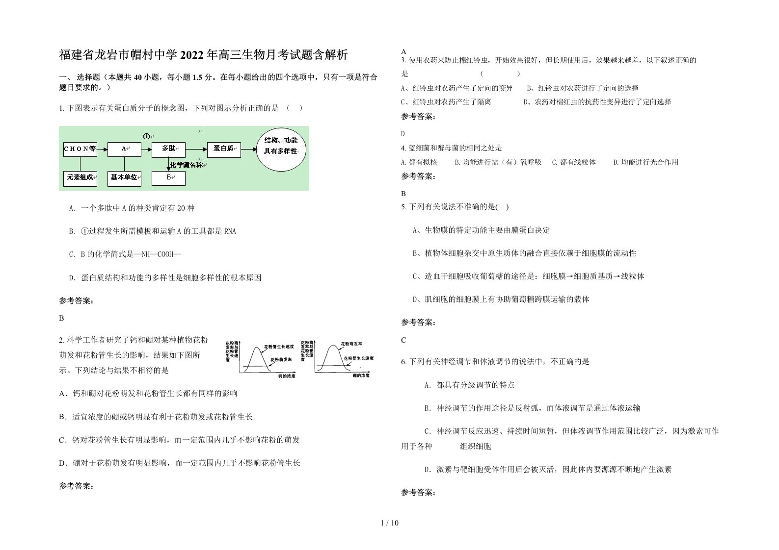 福建省龙岩市帽村中学2022年高三生物月考试题含解析