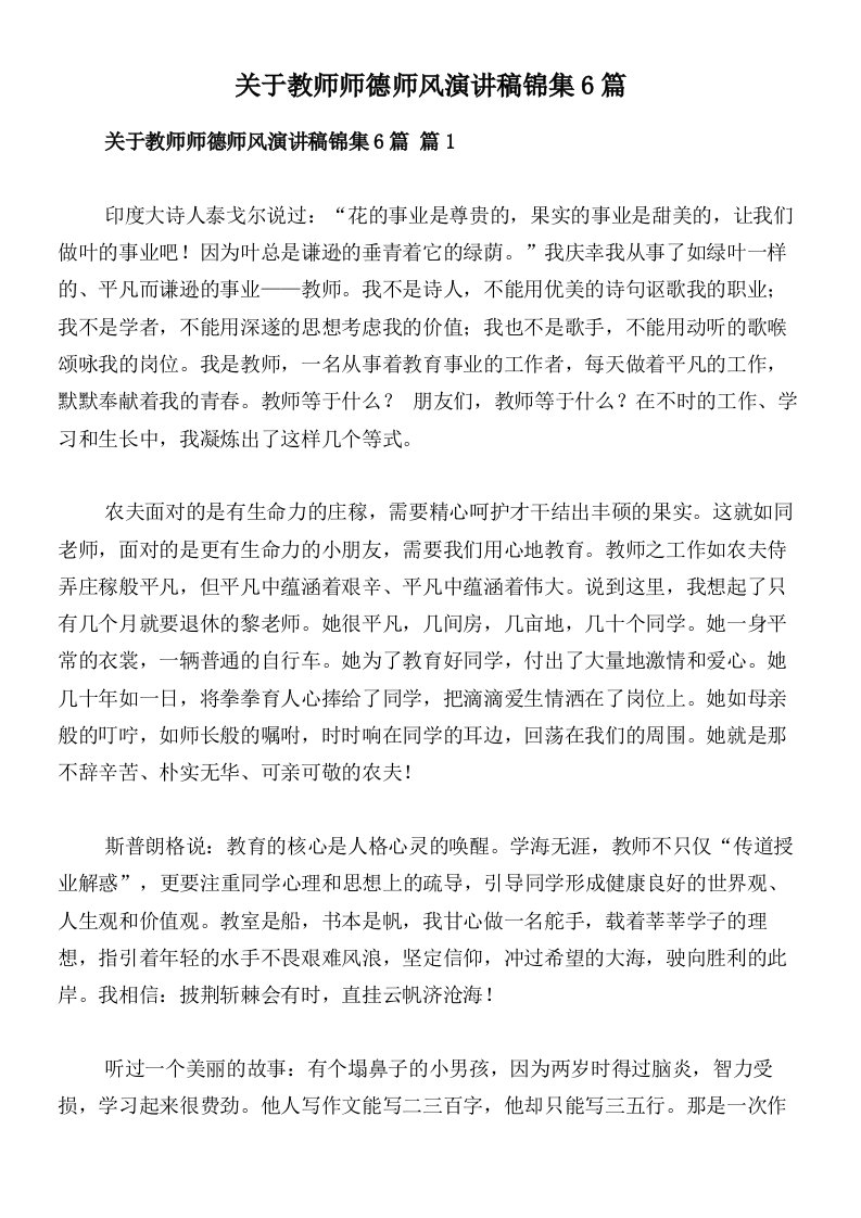 关于教师师德师风演讲稿锦集6篇