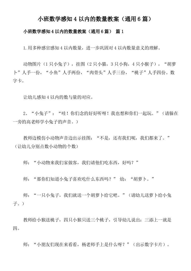 小班数学感知4以内的数量教案（通用6篇）