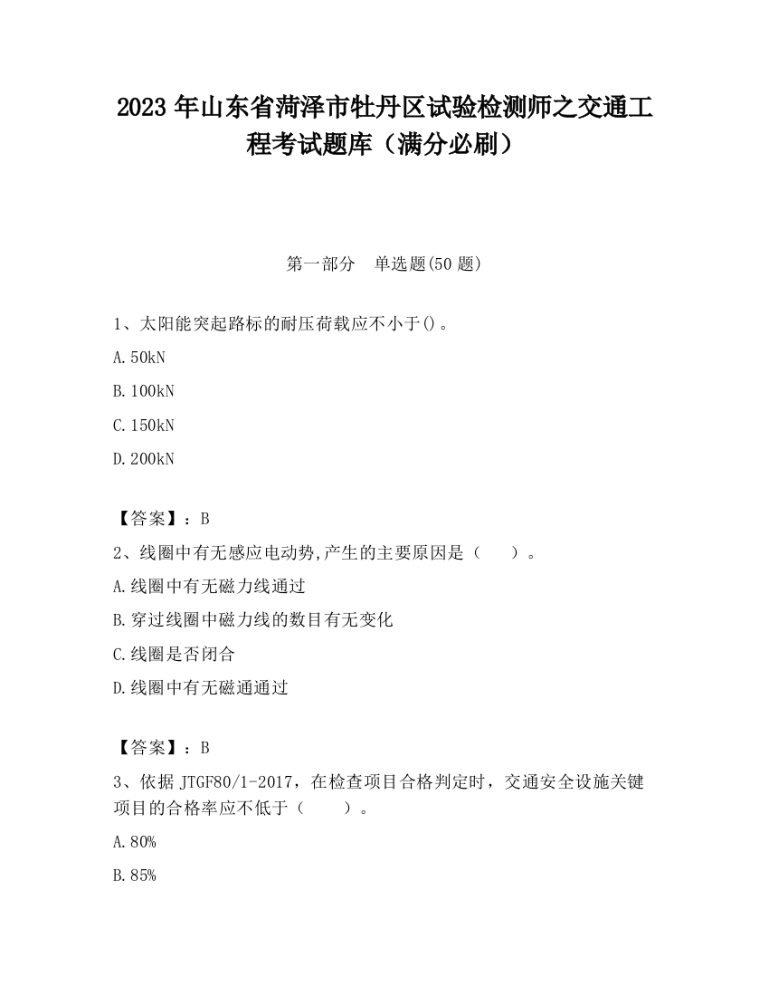 2023年山东省菏泽市牡丹区试验检测师之交通工程考试题库（满分必刷）