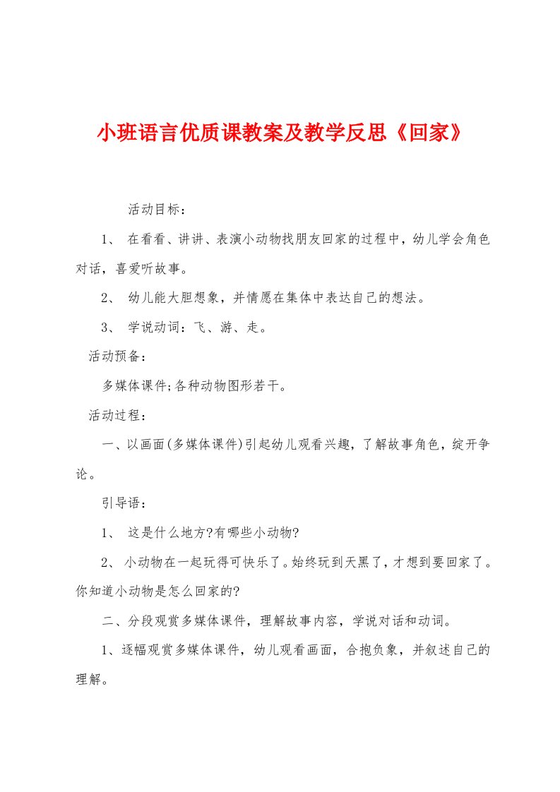 小班语言优质课教案及教学反思《回家》