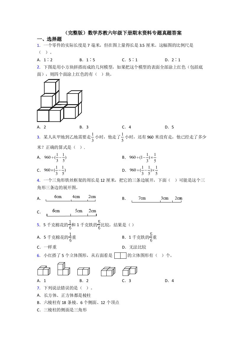 （完整版）数学苏教六年级下册期末资料专题真题答案