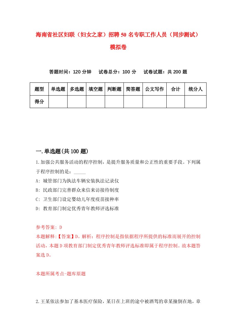 海南省社区妇联妇女之家招聘50名专职工作人员同步测试模拟卷8