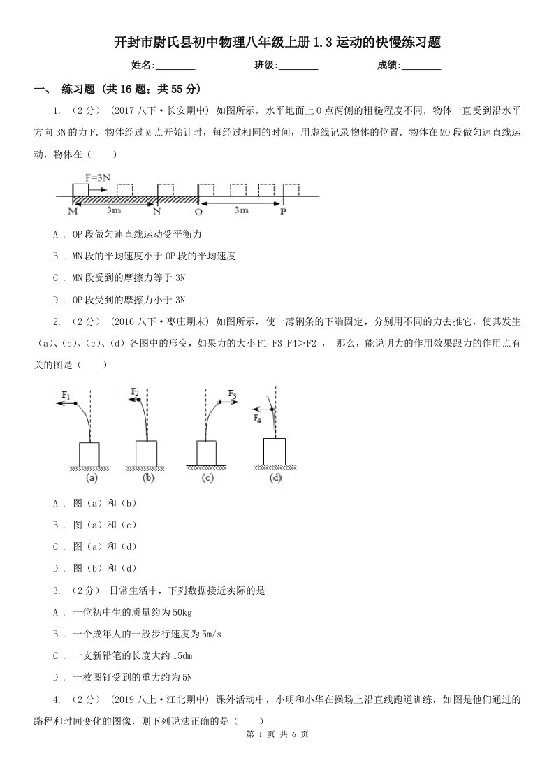 开封市尉氏县初中物理八年级上册1.3运动的快慢练习题