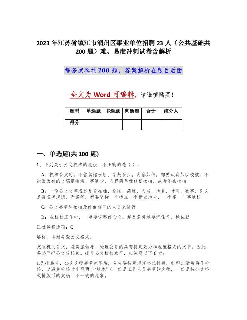 2023年江苏省镇江市润州区事业单位招聘23人公共基础共200题难易度冲刺试卷含解析