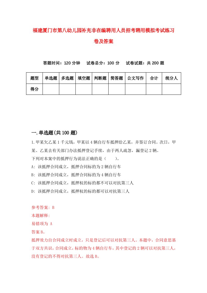 福建厦门市第八幼儿园补充非在编聘用人员招考聘用模拟考试练习卷及答案2