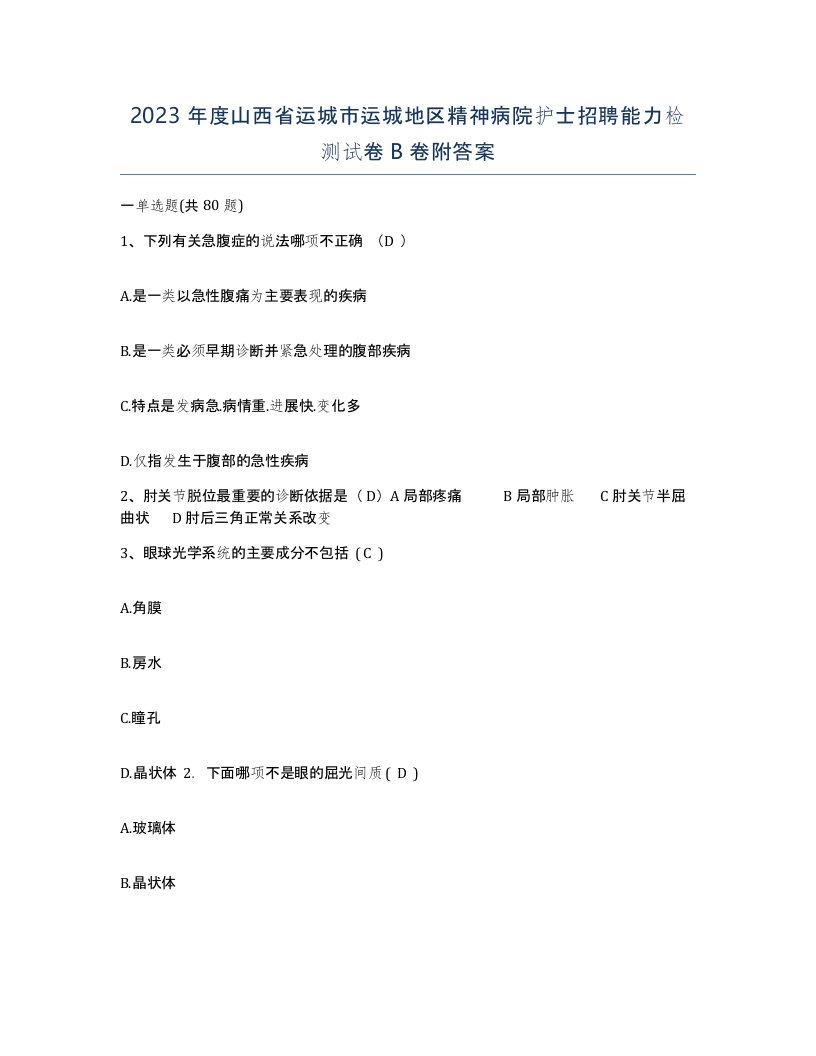 2023年度山西省运城市运城地区精神病院护士招聘能力检测试卷B卷附答案