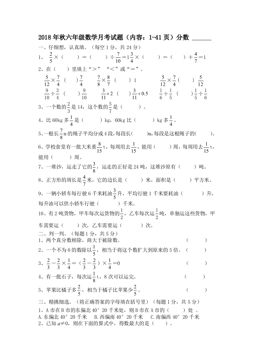 (完整)2018年秋六年级上册数学月考试题