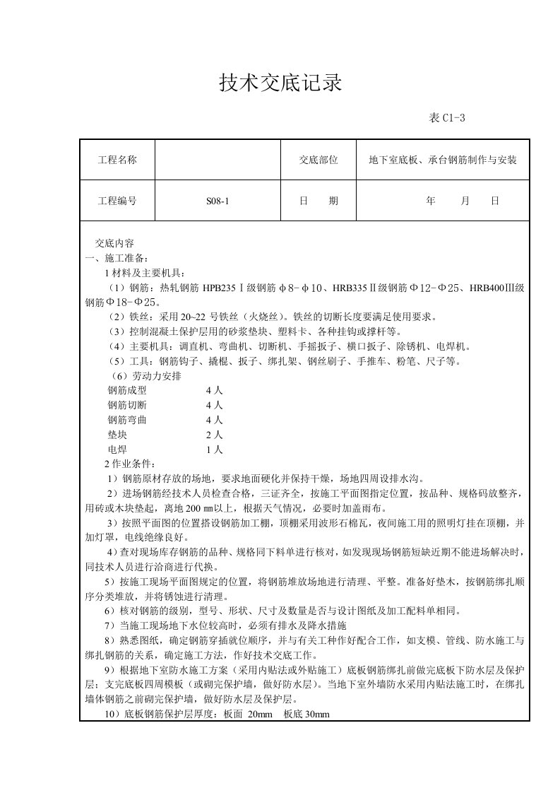 地下室底板、承台钢筋工程技术交底