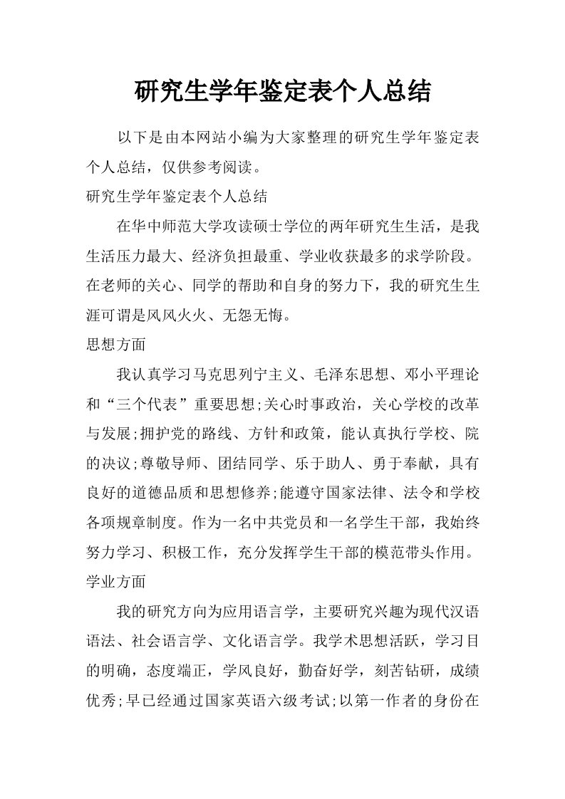 研究生学年鉴定表个人总结