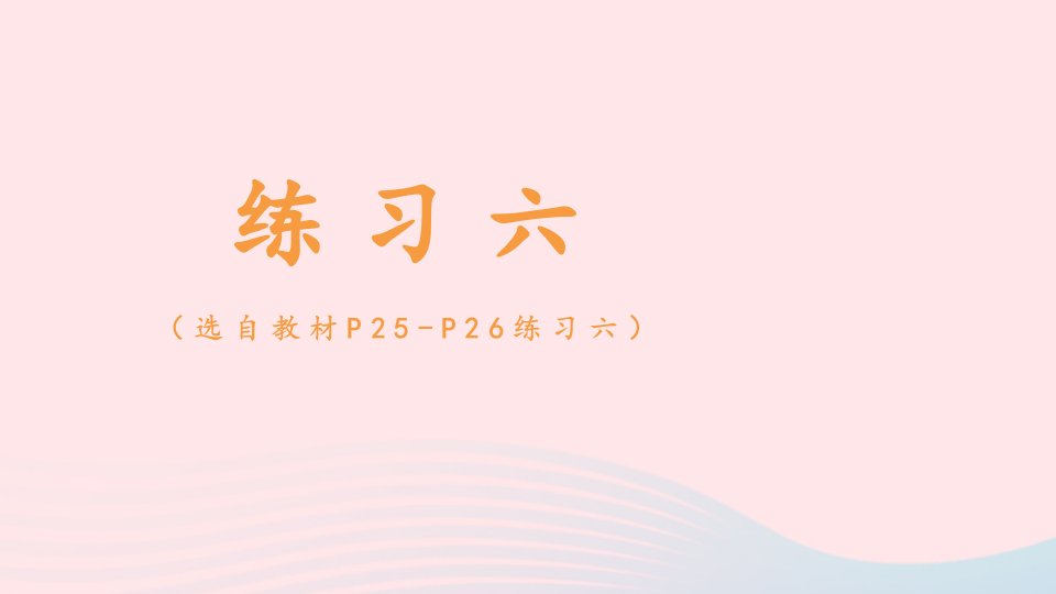 2023一年级数学下册220以内的退位减法练习六配套课件新人教版