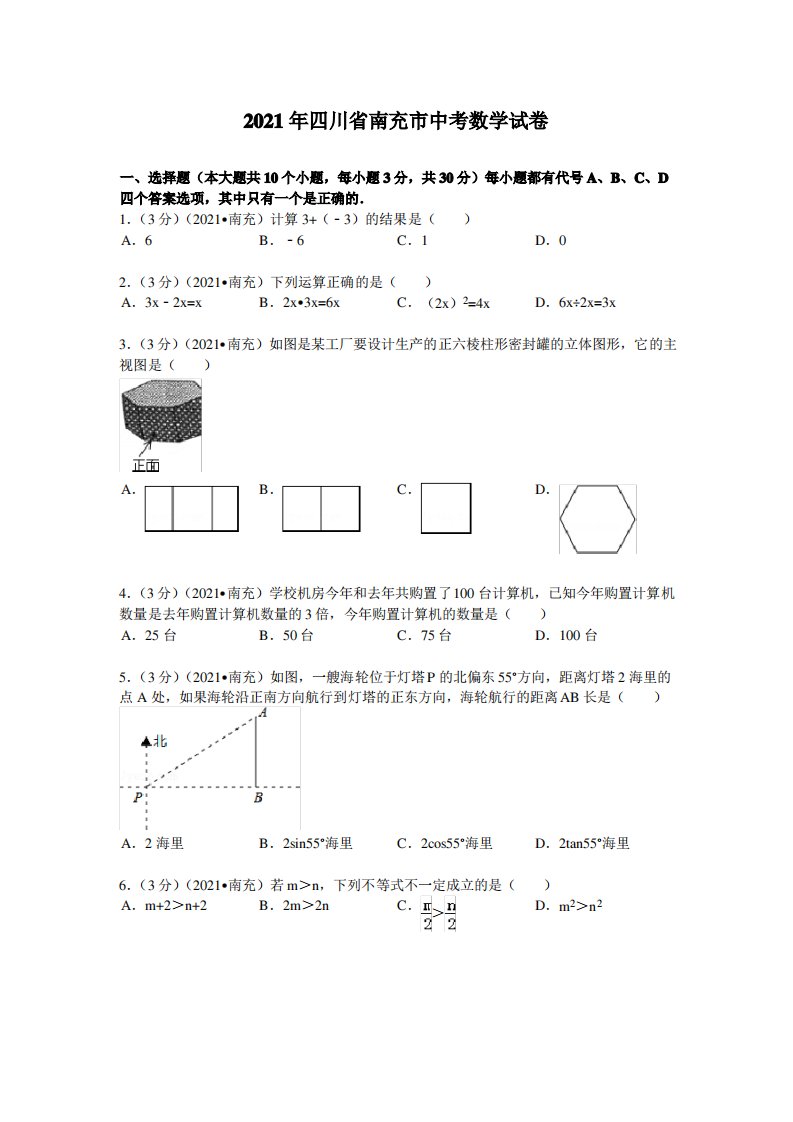 2021年四川省南充市中考数学试卷及解析(真题样卷)