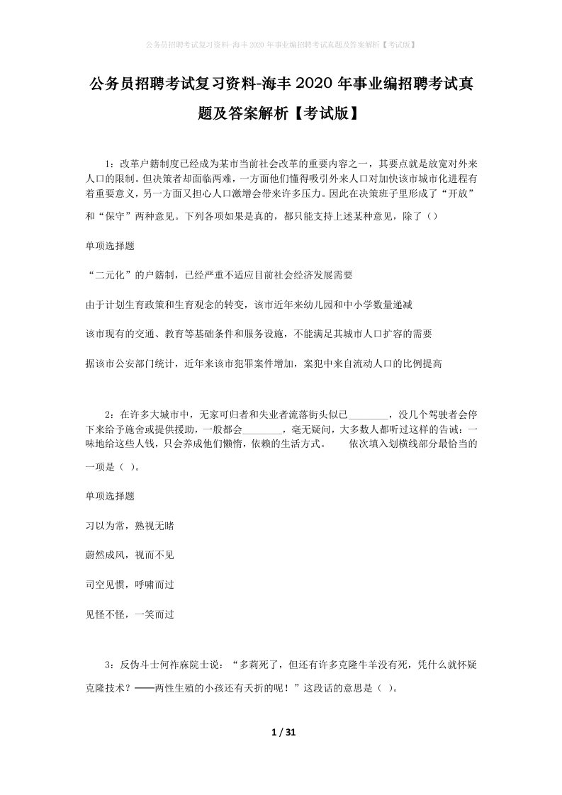 公务员招聘考试复习资料-海丰2020年事业编招聘考试真题及答案解析考试版