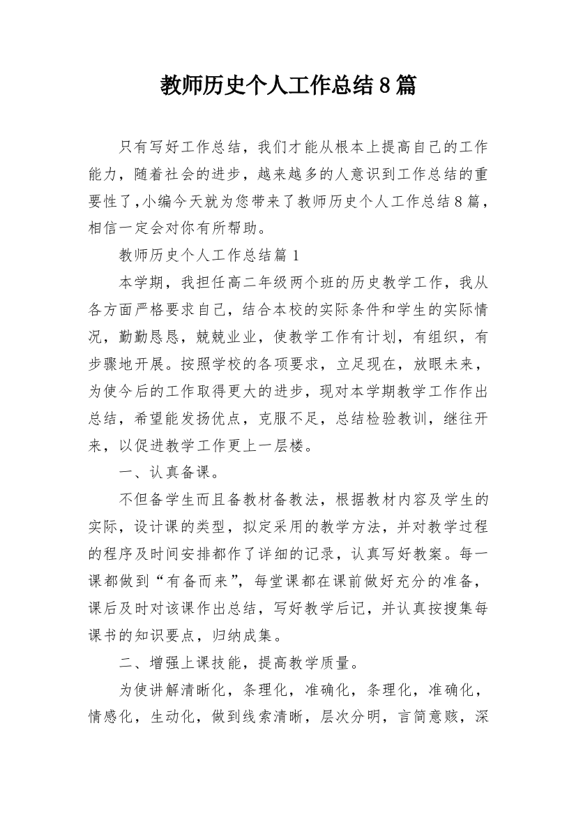 教师历史个人工作总结8篇