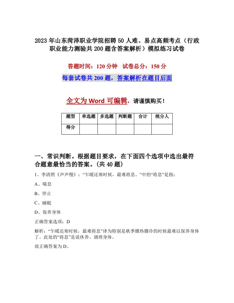 2023年山东菏泽职业学院招聘50人难易点高频考点行政职业能力测验共200题含答案解析模拟练习试卷