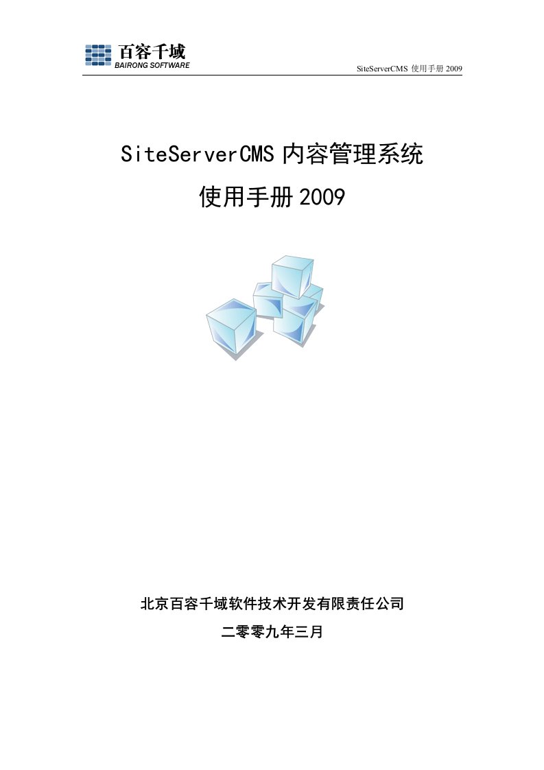 SiteServerCMS内容管理系统使用手册2009