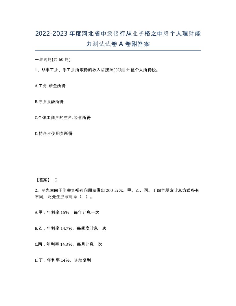 2022-2023年度河北省中级银行从业资格之中级个人理财能力测试试卷A卷附答案