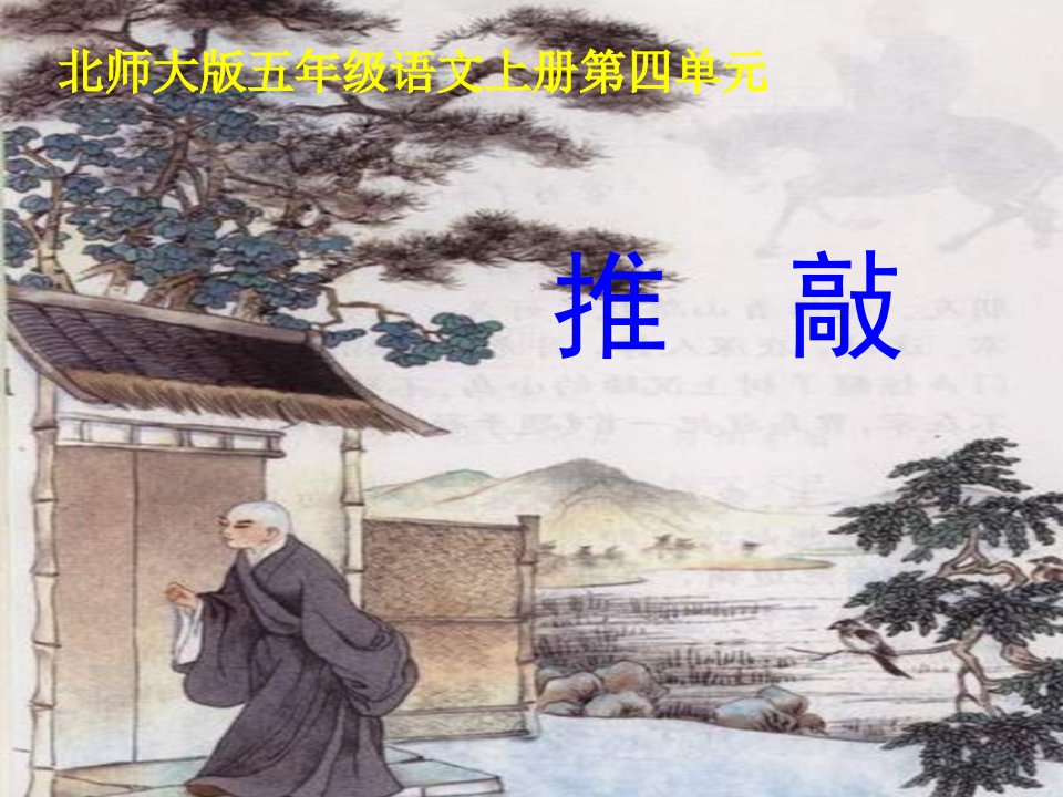 北师大版第九册《推敲》