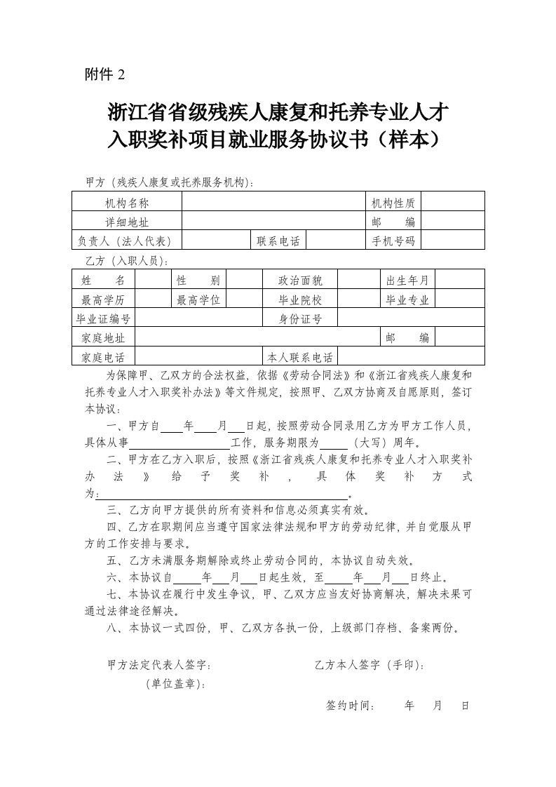 《2.浙江省省级残疾人康复和托养专业人才入职奖补项目就业服》