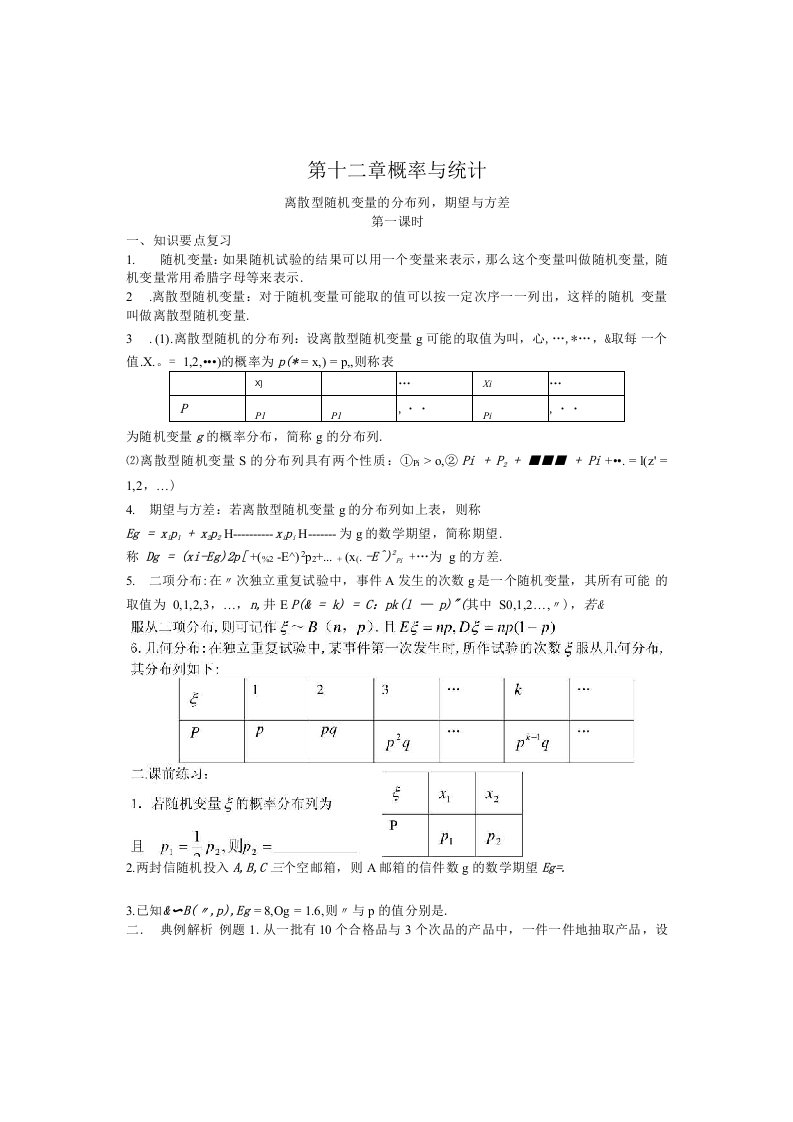 【精品】高三数学专题复习----概率与统计学案