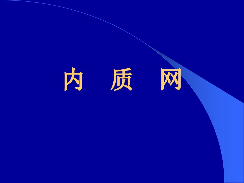 生物竞赛复习课件：内质网与高尔基体