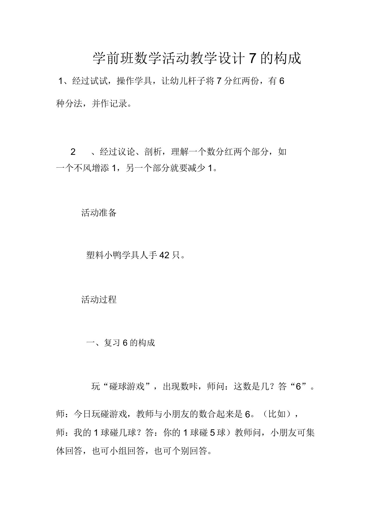 学前班数学活动教案7的组成