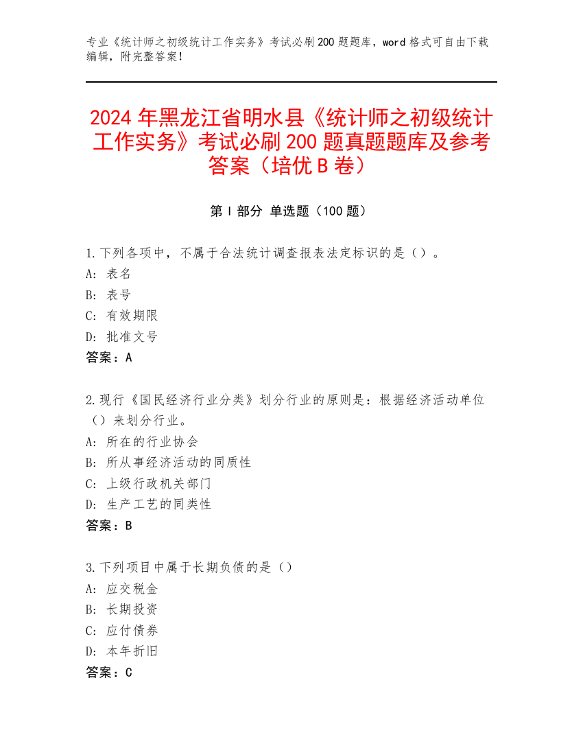 2024年黑龙江省明水县《统计师之初级统计工作实务》考试必刷200题真题题库及参考答案（培优B卷）