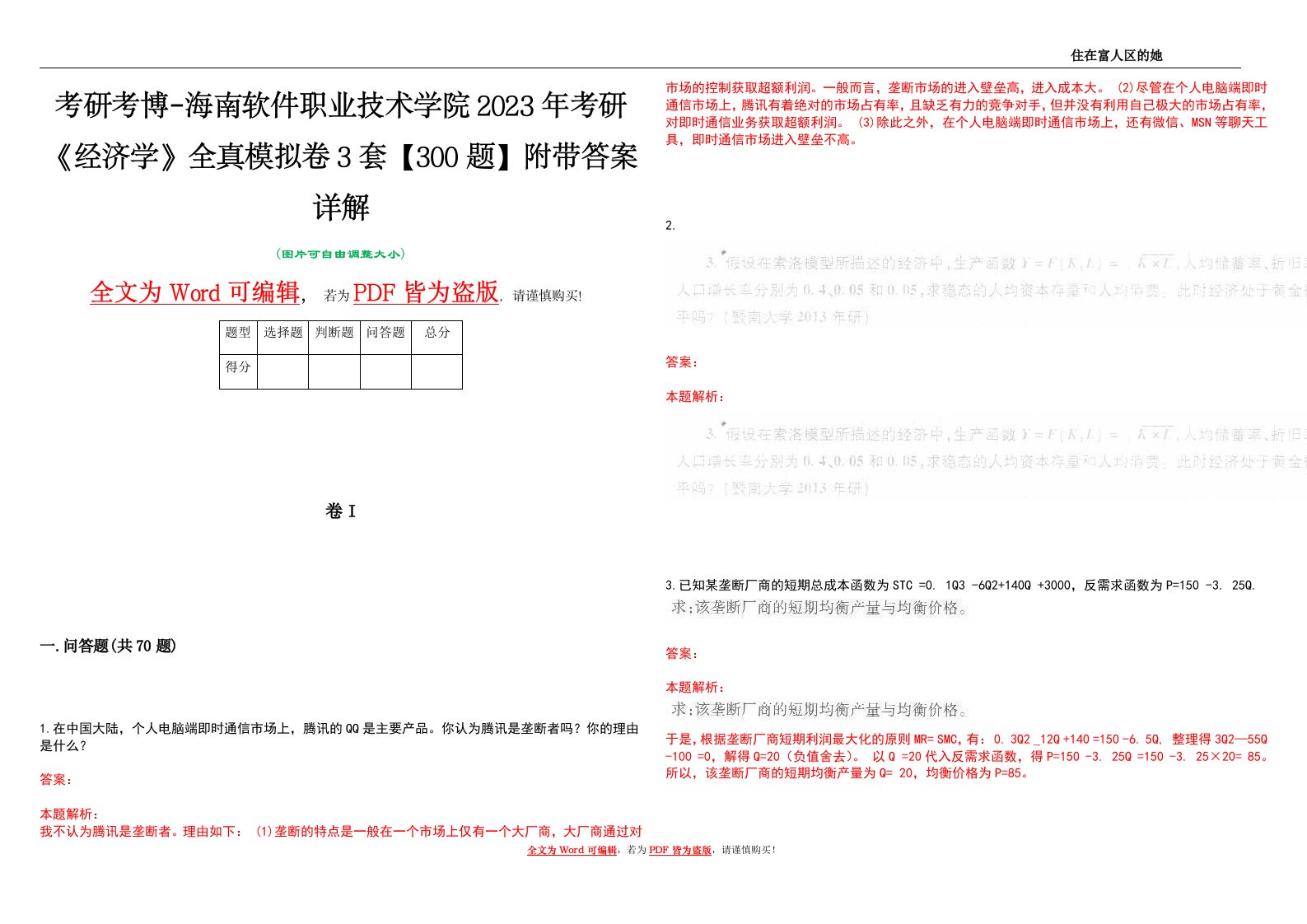 考研考博-海南软件职业技术学院2023年考研《经济学》全真模拟卷3套【300题】附带答案详解V1.0