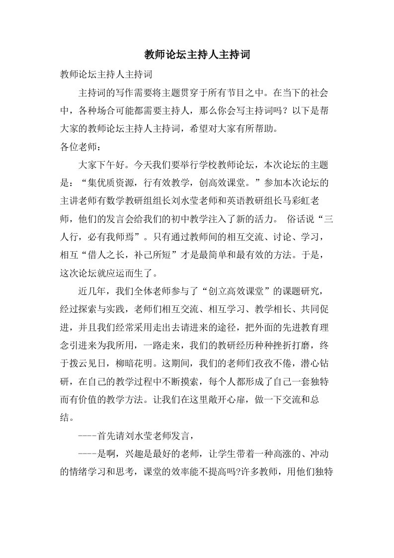 教师论坛主持人主持词