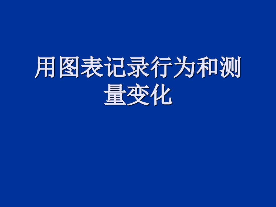 行为矫正-用图表记录行为幻灯片