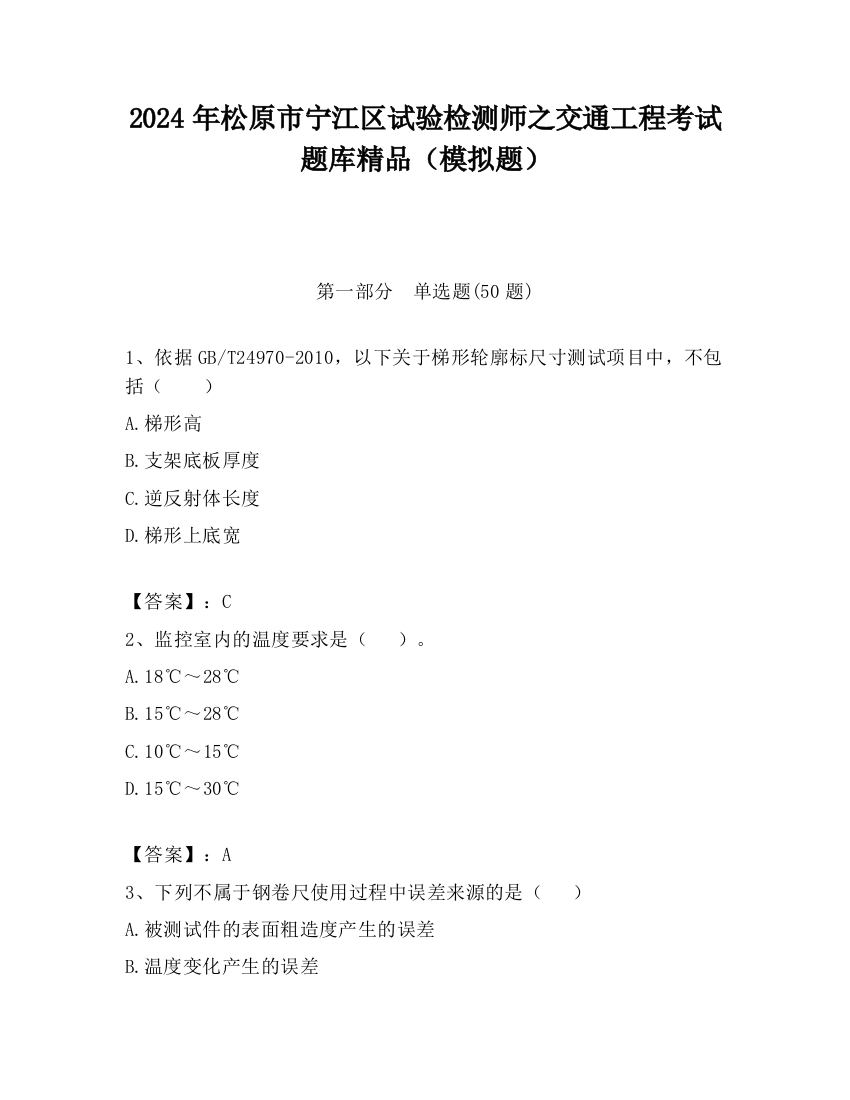 2024年松原市宁江区试验检测师之交通工程考试题库精品（模拟题）