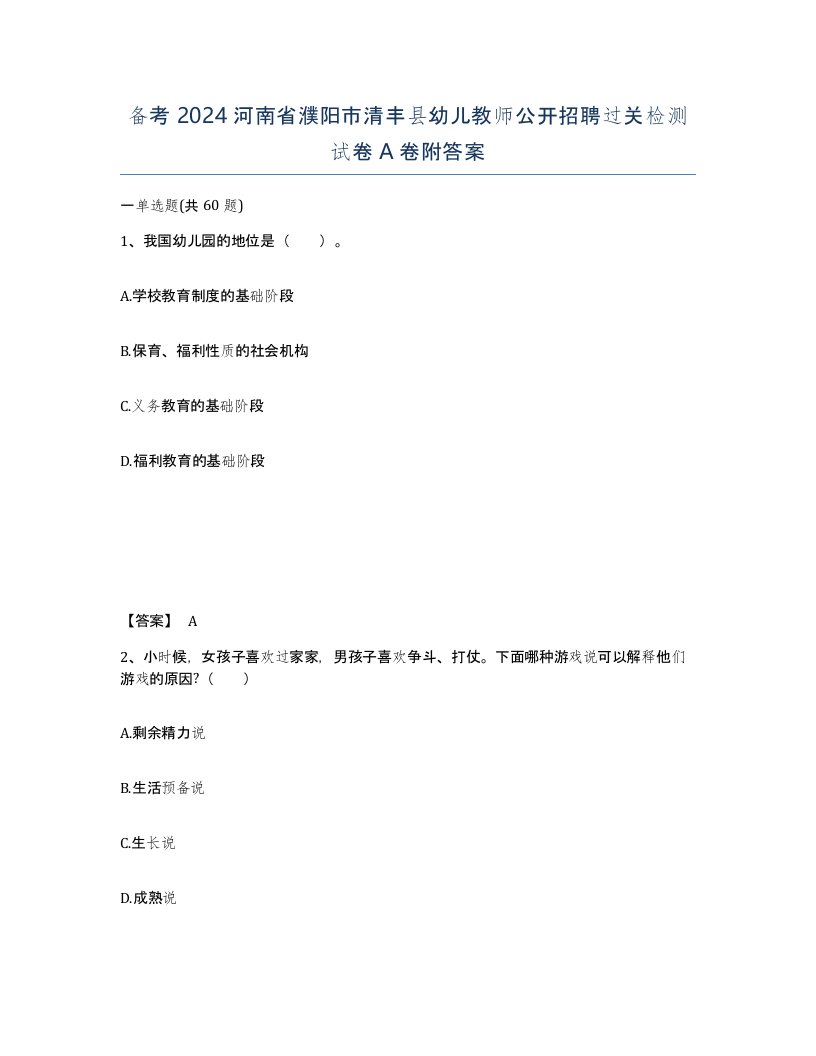 备考2024河南省濮阳市清丰县幼儿教师公开招聘过关检测试卷A卷附答案