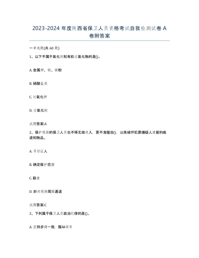 2023-2024年度陕西省保卫人员资格考试自我检测试卷A卷附答案