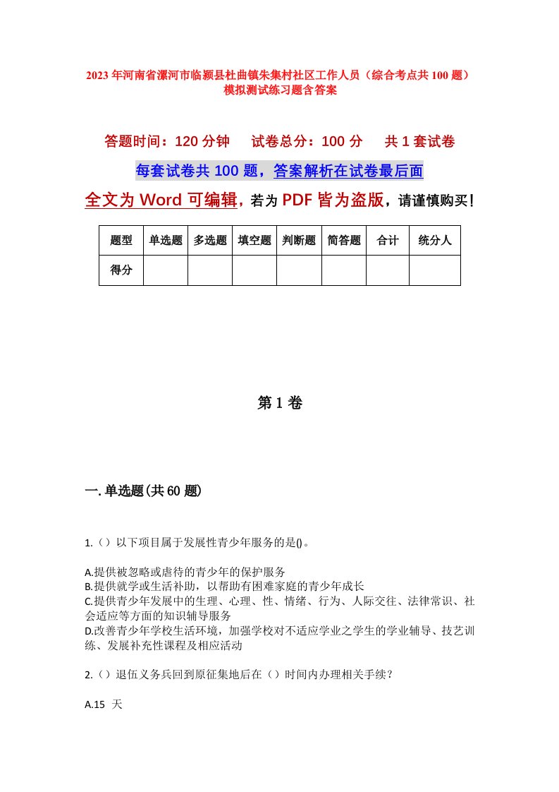 2023年河南省漯河市临颍县杜曲镇朱集村社区工作人员综合考点共100题模拟测试练习题含答案