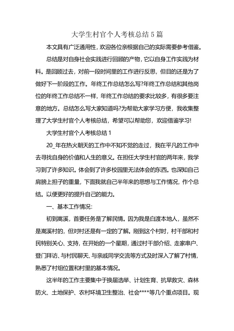 大学生村官个人考核总结5篇