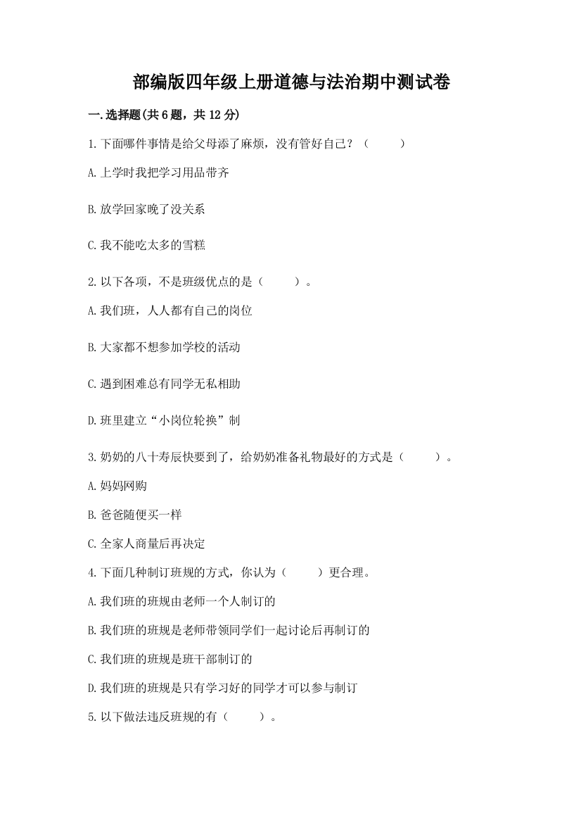 部编版四年级上册道德与法治期中测试卷附完整答案【名师系列】