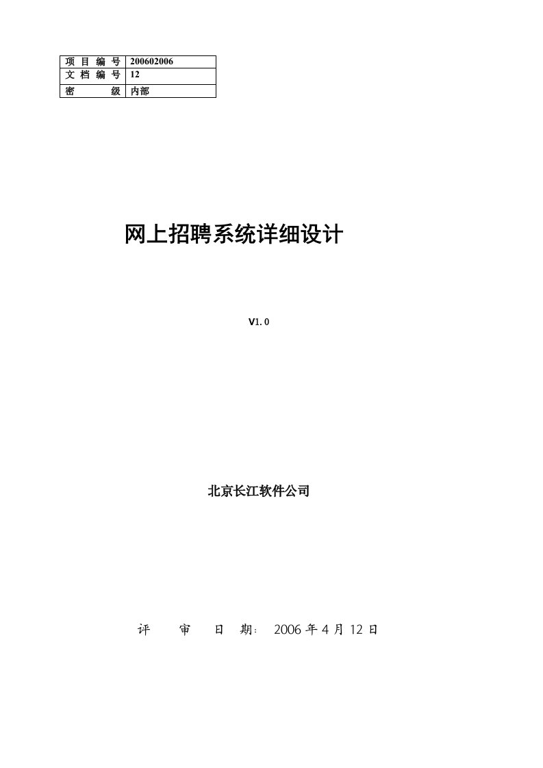 网上招聘系统详细设计《软件工程案例教程》原著教案