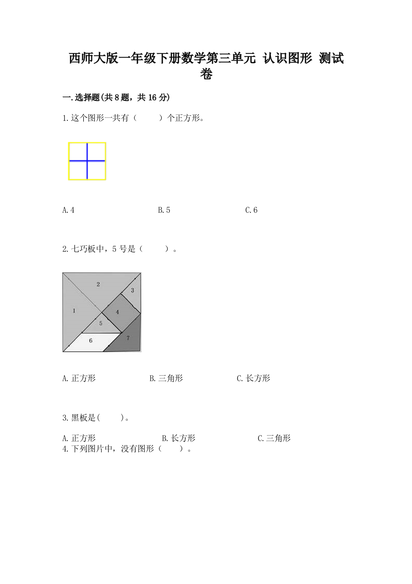 西师大版一年级下册数学第三单元-认识图形-测试卷(全优)word版