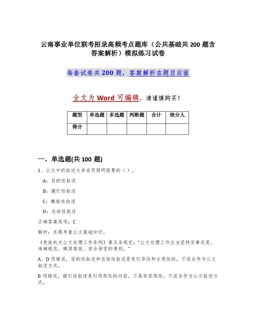 云南事业单位联考招录高频考点题库公共基础共200题含答案解析模拟练习试卷