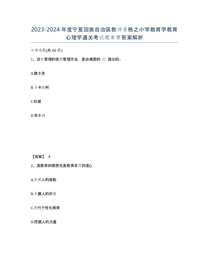 2023-2024年度宁夏回族自治区教师资格之小学教育学教育心理学通关考试题库带答案解析