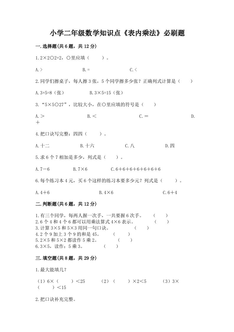 小学二年级数学知识点《表内乘法》必刷题及下载答案