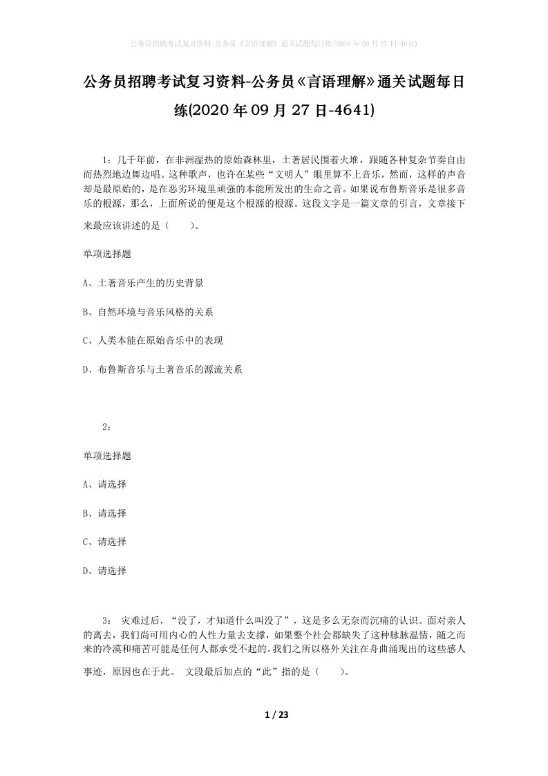 公务员招聘考试复习资料-公务员言语理解通关试题每日练2020年09月27日-4641