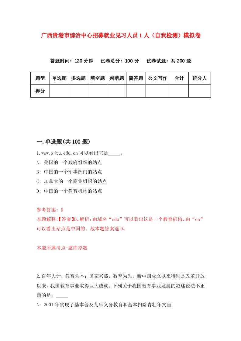 广西贵港市综治中心招募就业见习人员1人自我检测模拟卷5