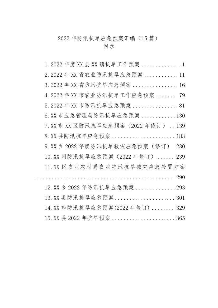 【安全生产】2022年防汛抗旱应急预案汇编-15篇