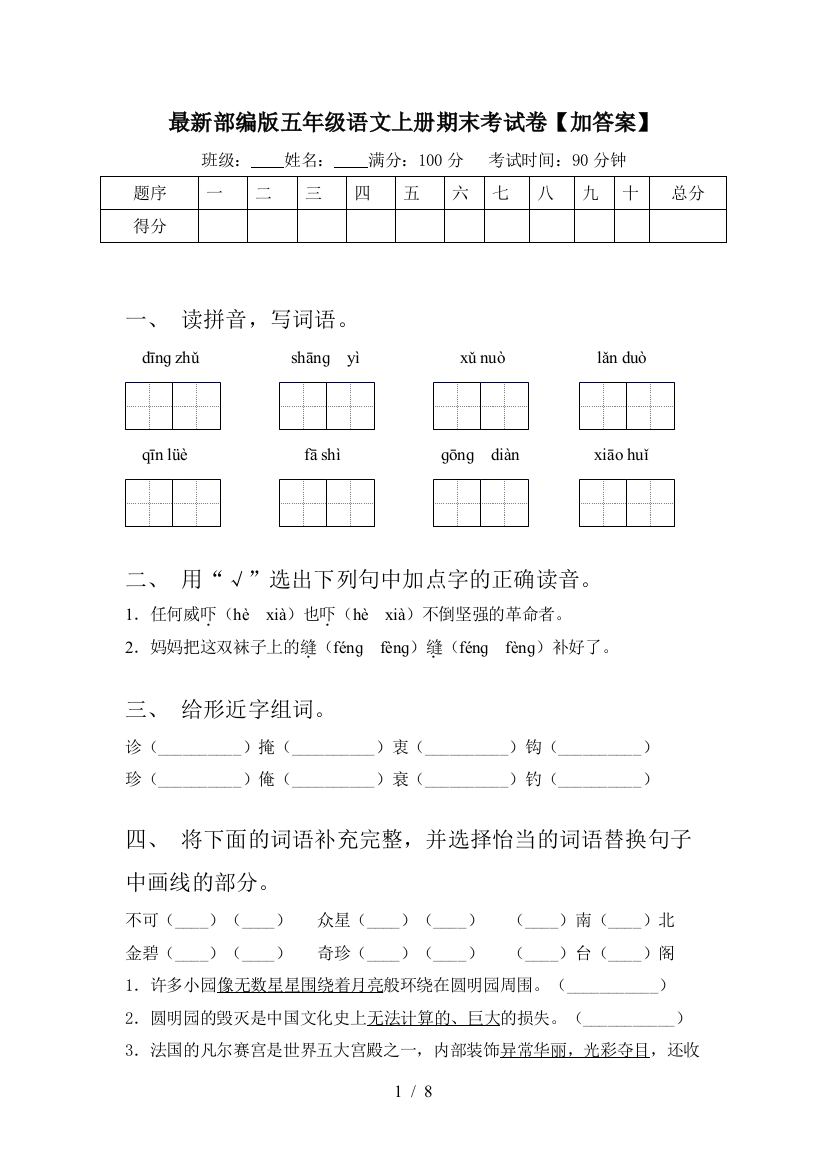 最新部编版五年级语文上册期末考试卷【加答案】