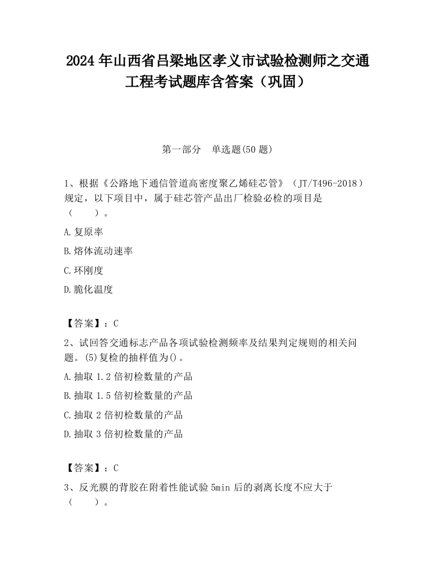 2024年山西省吕梁地区孝义市试验检测师之交通工程考试题库含答案（巩固）