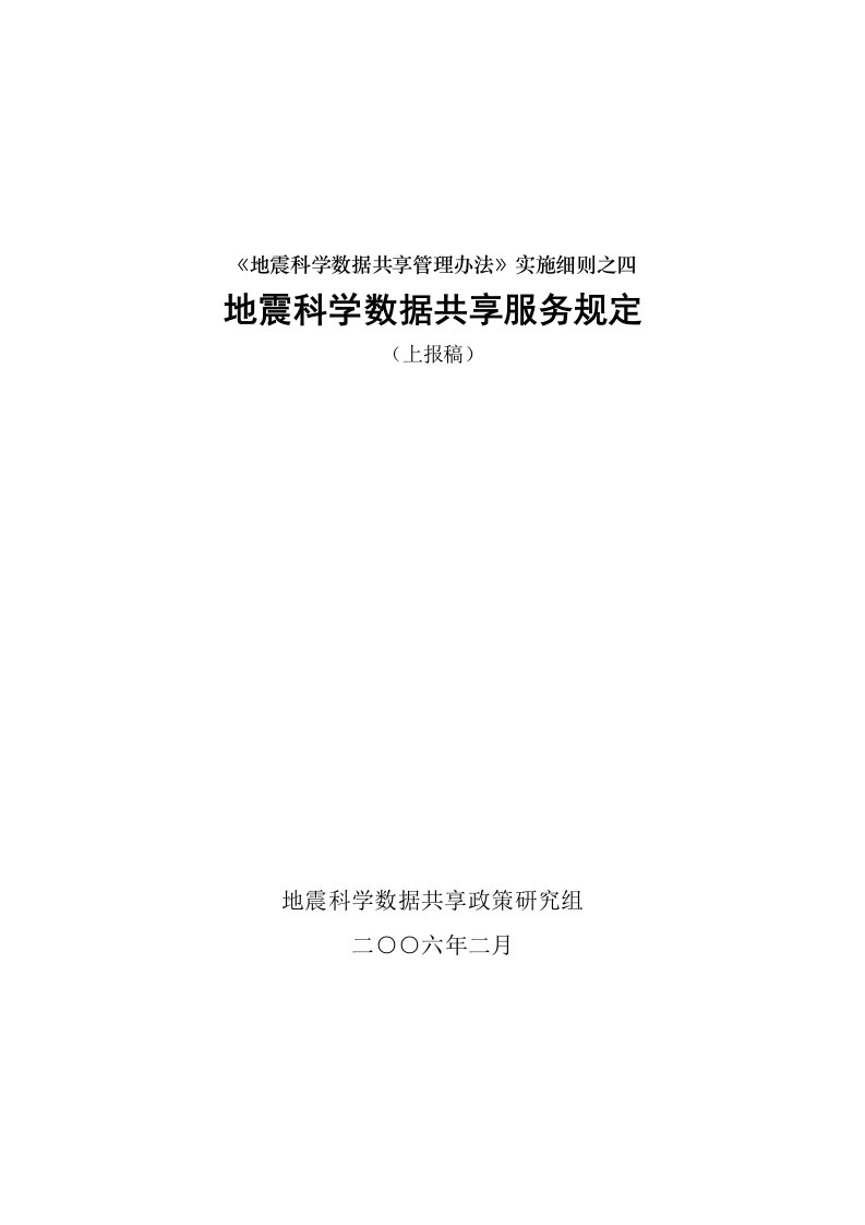 地震科学数据共享管理办法实施细则之四